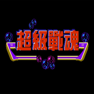 超级战魂 关卡一 Remix