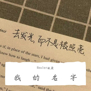 我的名字（钢琴版）（翻自 焦迈奇）