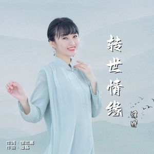 转世情缘 (伴奏)