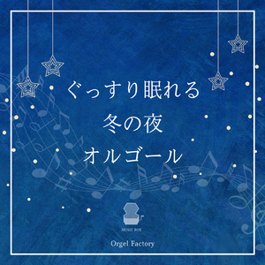 三日月 (オルゴールCover)