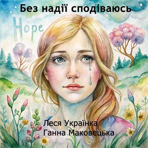 Без надії сподіваюсь