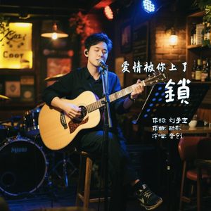 爱情被你上了锁