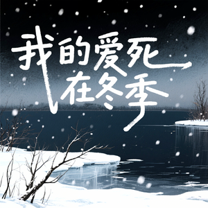 我的爱死在冬季