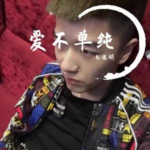 爱不单纯