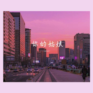 你的姑娘（翻自：隔壁老樊）（翻自 隔壁老樊）
