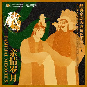 Xipi-Royal Monument Pavilion:Misinterpretation 西皮-御碑亭（都是女儿少孝敬）