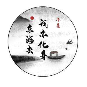 我亦化身东海去