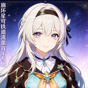 流萤主题曲 (新版)