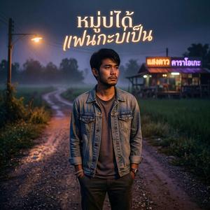 หมู่บ่ได้ แฟนกะบ่เป็น