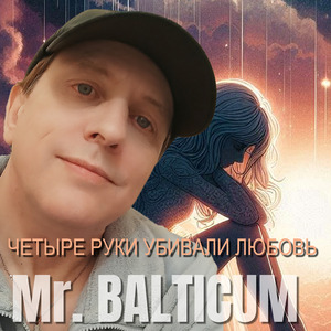 Четыре руки убивали любовь