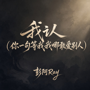 我认(你一句等我我哪敢爱别人)