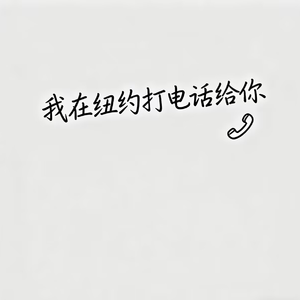 我在纽约打电话给你