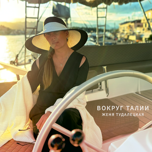 Вокруг талии