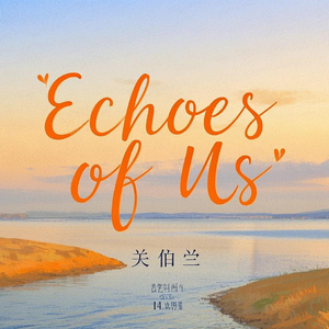 Echoes of Us 伴奏