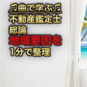 不動産鑑定士 総論_地域要因を1分で整理