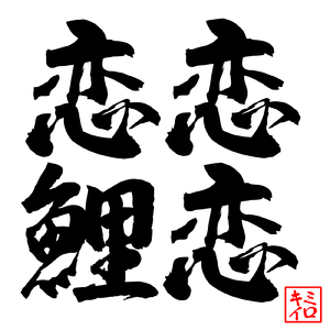 恋恋恋鯉 (ROSETTE ver)