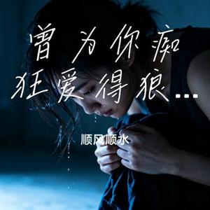 曾为你痴狂爱得狼狈 (Cover 郑畅业)