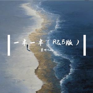 一半一半（R&B版）