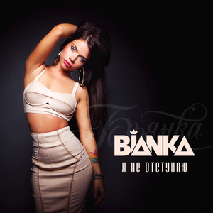 Я не отступлю (DJ Amice Remix)