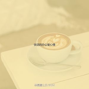 微妙的早餐心情