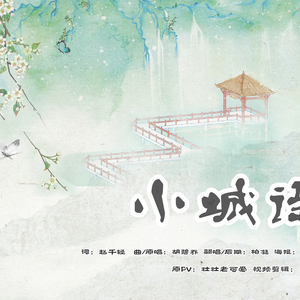 小城谣（Cover 胡碧乔）