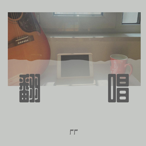 至此流年各天涯(cover 我不理智)