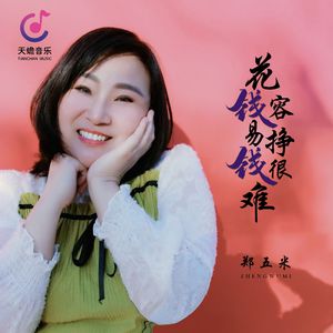 花钱容易挣钱很难