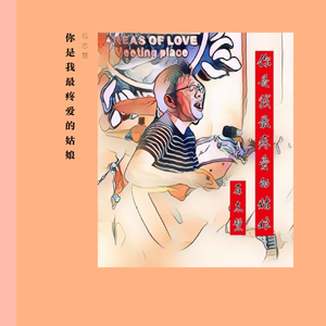 你是我最疼爱的姑娘