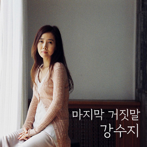 마지막 거짓말 (Acoustic Live Ver.)