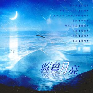 蓝色月亮（合唱版Cover金弦）