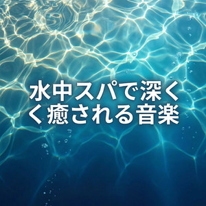 水中スパで深く癒される音楽