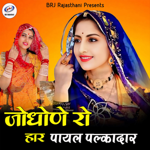 Jodhone Ro Har Payal Palkadar