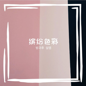 缤纷色彩 伴奏