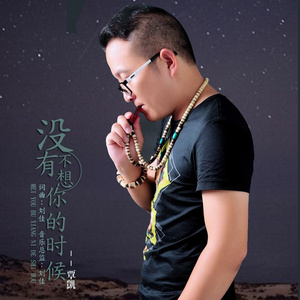 没有不想你的时候