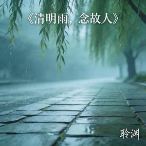 清明雨念故人