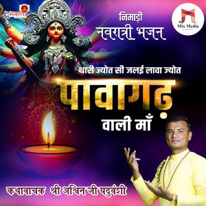 Thari Jyot Si Jalai Lawa Jyot Pawagad Wali Maa | Nimadi Maa Navdurga Bhajan (feat. Badal Joshi)