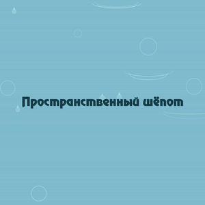 Пространственный шёпот