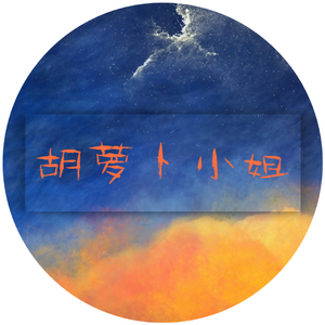 胡萝卜小姐