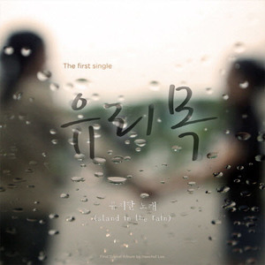 유치한 노래 (Stand in the rain)