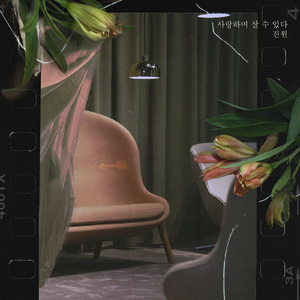 사랑하며 살수있다