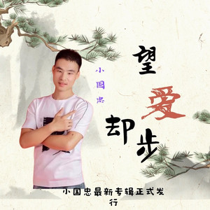 望爱却步 (男版)