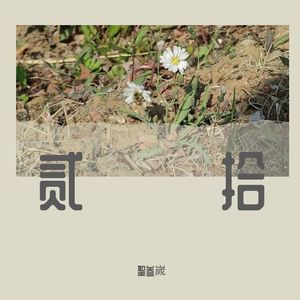 和我一起去看日出吧(Prod.by OroChi)