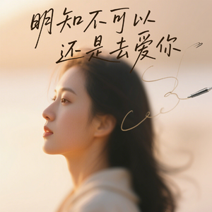 明知不可以还是去爱你(动听版明知不可以还是去爱你-烟嗓船长 词：孔垂周 曲：徐嘉良 编曲：王中易 混音：王亚东 推广：汉马文化@小开 统筹：安小北 制作人：陈金文 OP：星汉马文化 如果你 不曾出现我命里 我还会是 原来的那个自己 不会为了你着迷 劫数难躲