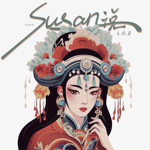 Susan说 (苏三说 伴奏 戏腔+Rap)
