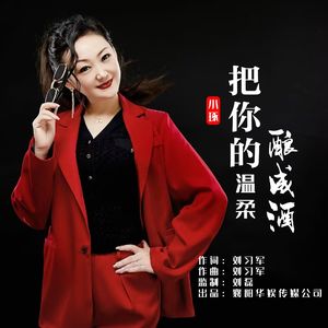 把你的温柔酿成酒