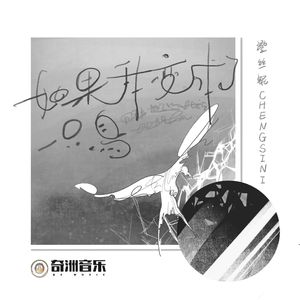 如果我变成了一只鸟