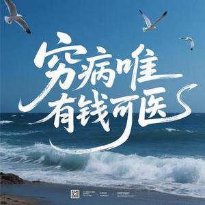 穷病唯有钱可医