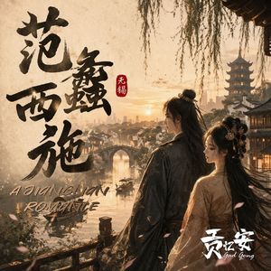 范蠡西施 (A Jiangnan Romance)