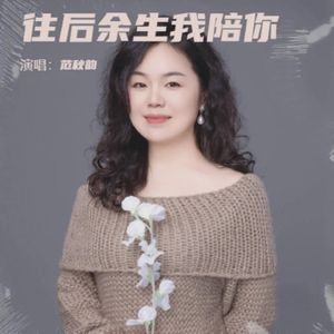 往后余生我陪你