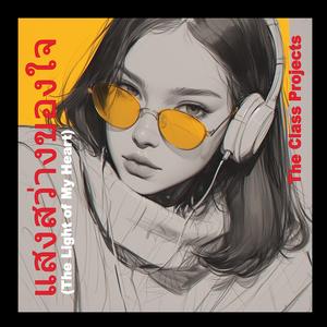 แสงสว่างของใจ (The Light of My Heart)
